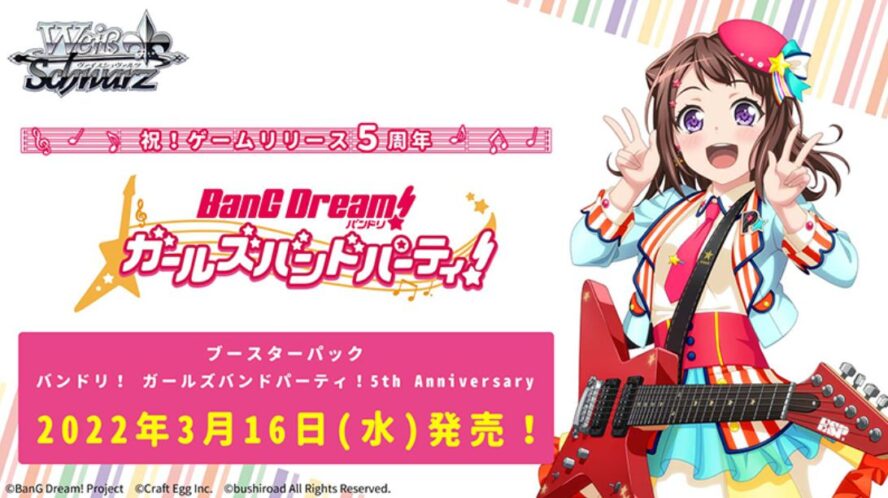 WS「BP バンドリ！ガールズバンドパーティ！ 5th Anniversary」が発売決定！2022年3月16日に発売！ ｜ ヴァイス シュヴァルツの収録＆激安通販情報をまとめるWS速報ブログ！